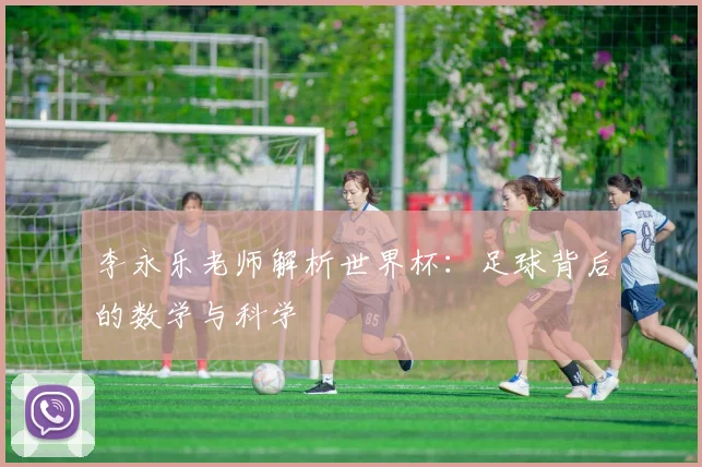李永乐老师解析世界杯：足球背后的数学与科学