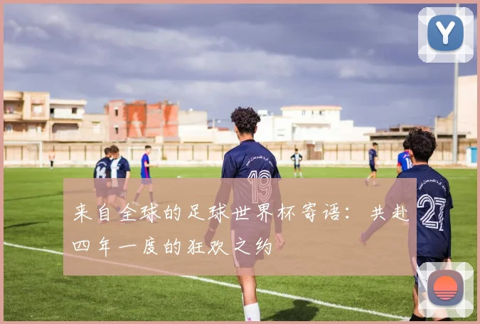 来自全球的足球世界杯寄语：共赴四年一度的狂欢之约