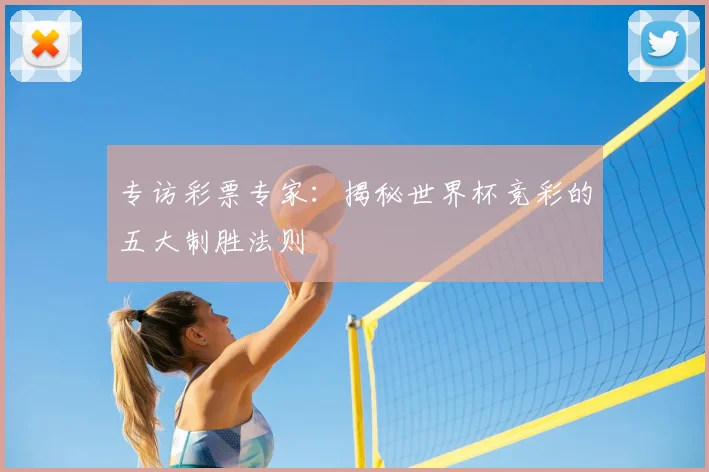 专访彩票专家:揭秘世界杯竞彩的五大制胜法则