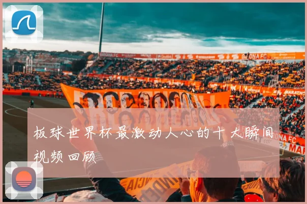 板球世界杯最激动人心的十大瞬间视频回顾