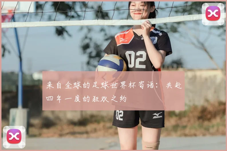 来自全球的足球世界杯寄语：共赴四年一度的狂欢之约