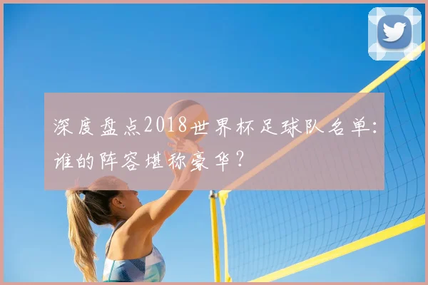 深度盘点2018世界杯足球队名单:谁的阵容堪称豪华?