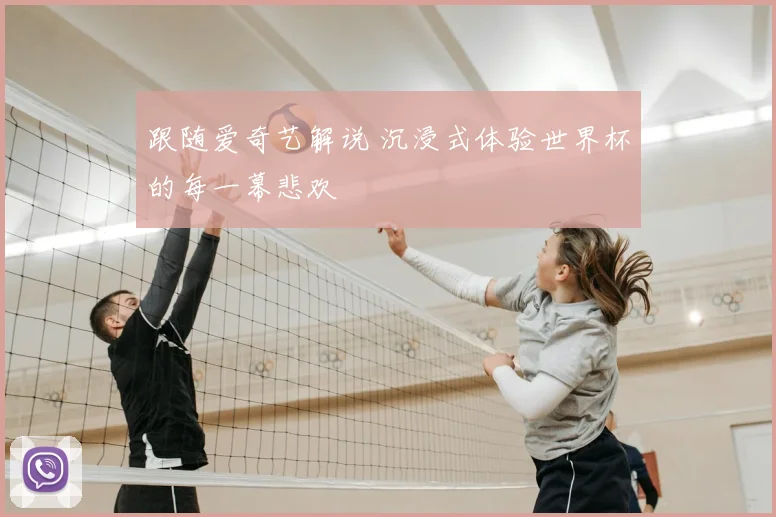 跟随爱奇艺解说 沉浸式体验世界杯的每一幕悲欢
