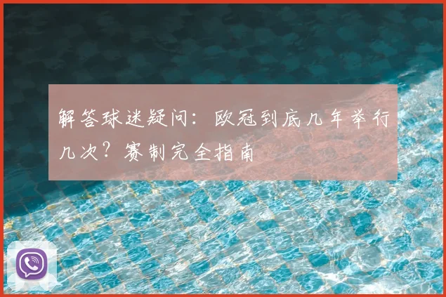 解答球迷疑问：欧冠到底几年举行几次？赛制完全指南