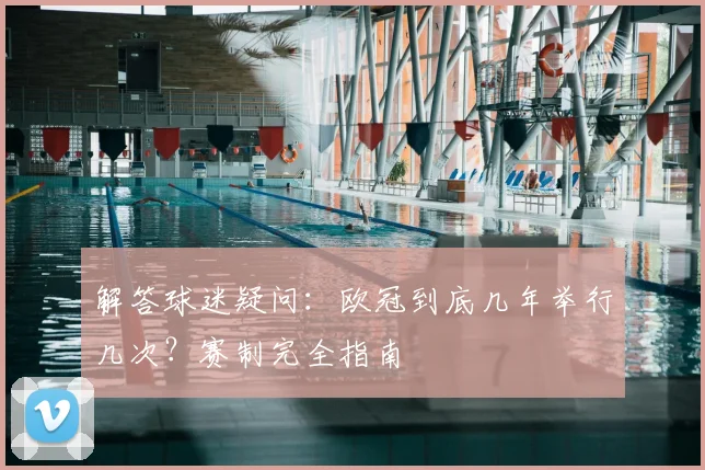 解答球迷疑问：欧冠到底几年举行几次？赛制完全指南