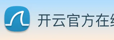 开云官方在线登陆入口 Logo